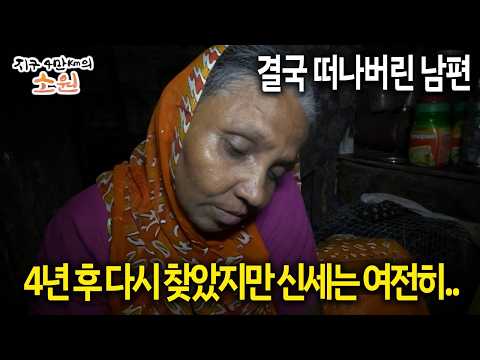 결국 떠나버린 남편 4년 후 다시 찾았지만 신세는 여전히.. #남편 #죽음 [다시보는 지구 4만Km의 소원2.0 6화-2]