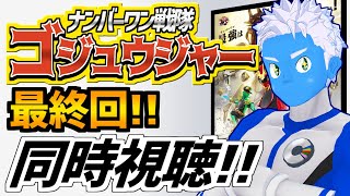 [LIVE]【同時視聴】『ゴジュウジャー』最終回！最後のスーパー戦隊をみんなで見届けよう！【VTuber】