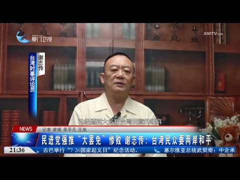 猫の動画サムネイル - 【兩岸】民進黨強推「大惡罷」慘敗 謝志傳：台灣民眾要兩岸和平