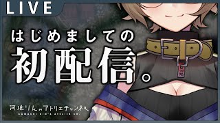 [LIVE] #1【初配信】初めまして！絵描き犬、河地りんです！【自己紹介】