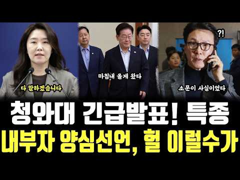 <strong>청와대</strong> 긴급발표! 특종, 내부자 양심선언, 헐 이럴수가