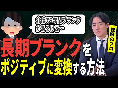 【面接前必見】長期ブランク→転職 コレ言えないと危険!?