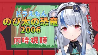 【同時視聴 / ドラえもん のび太の恐竜2006】ドラえもんにわかと一緒に映画ドラえもんみよ！【小日向ぽん/Vtuber】