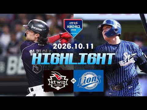 [KT위즈 vs 삼성라이온즈] 10.11(일) <strong>야구</strong> 하이라이트｜2026 KBO <strong>리그</strong>｜KBO X TVING