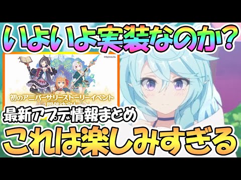 【プリコネR】まさかの初アニバイベント開催で遂にあのキャラ実装か…？これは楽しみすぎるｗｗ最新アプデ情報まとめ【プリコネ】