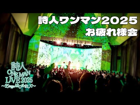 【ワンマンお疲れ様会】詩人ワンマンライブ2025お疲れ様会！みんなで振り返りと打ち上げしようぜ！！！ ♯詩人ワンマン2025