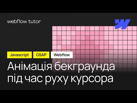 Крута анімація бекграунда під час руху курсора. Javascript, GSAP, Webflow