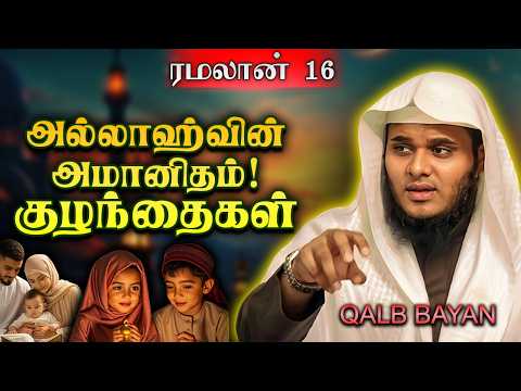 குழந்தைகள் அல்லாஹ்வின் அமானிதம் | ஒவ்வொரு பெற்றோரும் கேட்க வேண்டிய செய்தி! | Abdul Basith Bukhari