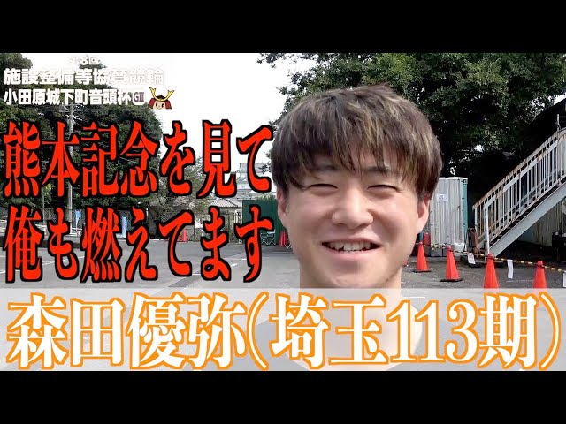 【小田原競輪・GⅢ小田原城下町音頭杯】森田優弥「熱い、感じるものがあった」