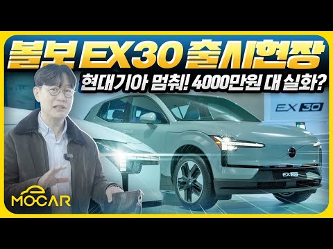 볼보 EX30 출시현장! 현대기아 킬러?...470km를 가는 4000만원대 수입 전기차라니!