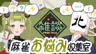 【#麻雀お悩み収集室】悩みを聞きます！！シリーズ1ラスト！！【ゲスト：IMAGINA　さん】