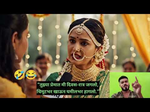 धमाल मराठी उखाना 🎉 | Marathi Wedding Ukhane Comedy | लग्नसोहळ् गमतीजमती#MarathiTrending #DesiSavage