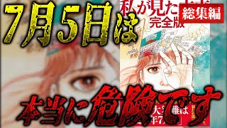 【黙示の日】運命の7月5日！予言と警告を総まとめ！【#都市伝説 #総集編 #VTuver】