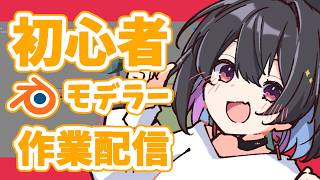 【作業/雑談】初心者3DモデラーによるBlender作業配信！！！【 #千歳愛 】