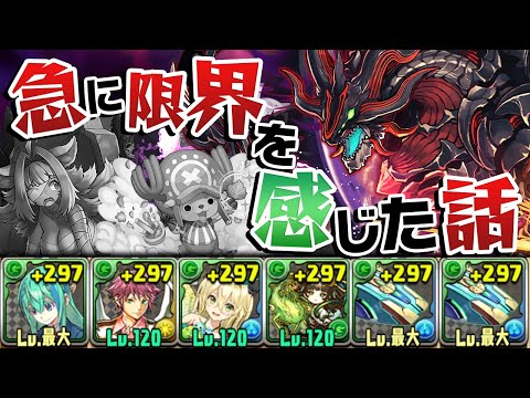 【なんとほぼ初見】億兆が来るらしいから凶兆クリアしとくか！【パズドラ】