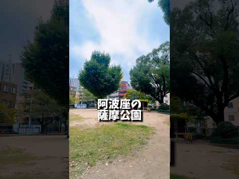 阿波座 薩摩公園 #camping #touring #osaka #japan #jazz #tapdance #bebop #bike #キャンプ #ツーリング #vintage #阿波座