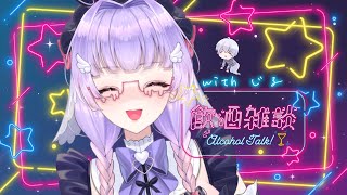 【飲酒雑談】数か月ぶりの飲酒！お話しよ！with 飼育中の成人男性【寿々華/VTuber】