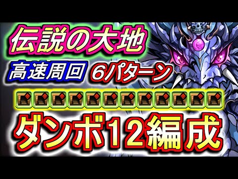 【ダンボ12】伝説の大地 育成枠あり ダンジョンボーナス12個 周回編成を6パターンご紹介!!この土日限定の激ウマイベントを逃さないようにしよう!!～天元の黒龍～【パズドラ】