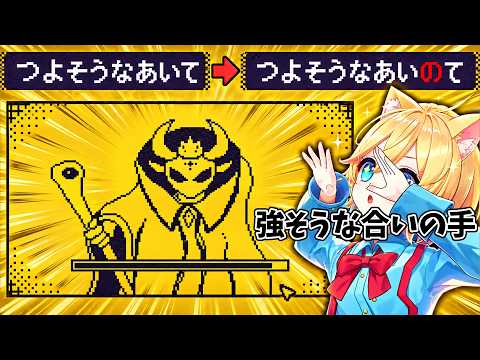 1文字足して物語を変えるゲームで何故かリズムギャグ展開になるww