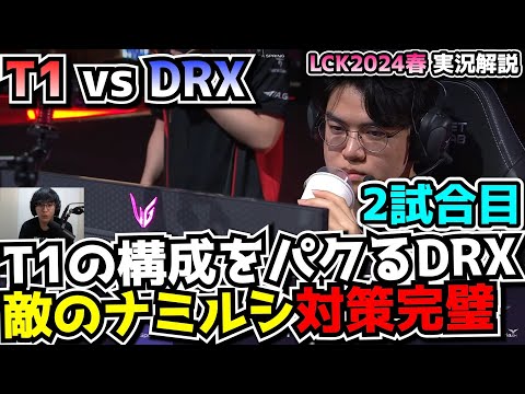 相手のﾙﾅﾐを完璧にカウンターするT1  -  T1 vs DRX 2試合目 - LCK SPRING2024実況解説