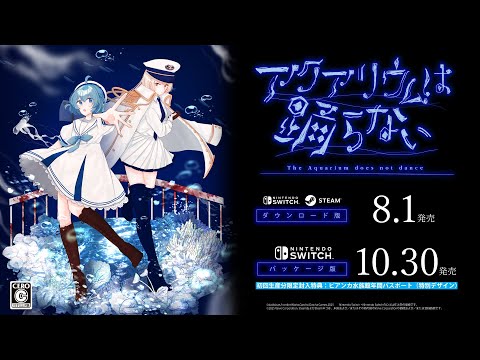 『アクアリウムは踊らない』Nintendo Switch / Steam版 PV