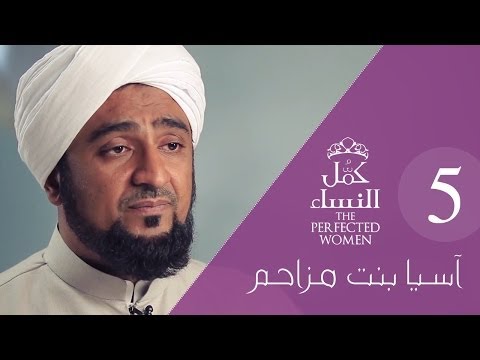 الحلقة 6 (اسيا بنت مزاحم)