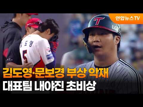 김도영·문보경 부상 악재…<strong>대표팀</strong> 내야진 초비상 / 연합뉴스TV (YonhapnewsTV)