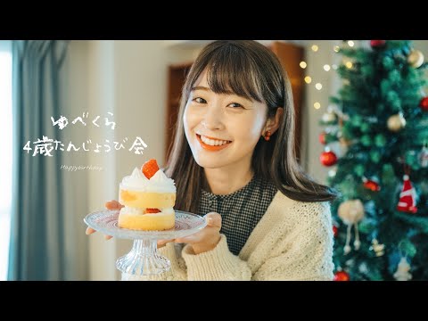 ゆべくら４歳お誕生日会🎂17日（日）２１時頃から