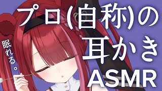 【ASMR/3Dio】頑固な耳垢をゴリゴリ剥がすプロの耳かき。クセになる耳掃除。睡眠┆囁き┆ピンセット┆両耳┆Earcleaning┆Whi
