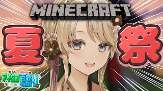 【#ミクストマイクラ夏祭り2025】ミクストマイクラ夏祭り盛り上げますわ！！【 #琴宮いおり / #ミクスト / Minecraft】