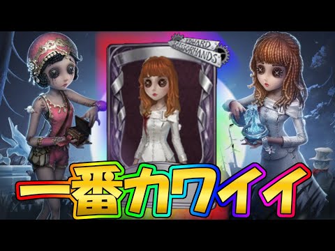 【第五人格】とっておきの超かわいい衣装「踊り子ツェレ」のSSR衣装見せます！【Identity V】