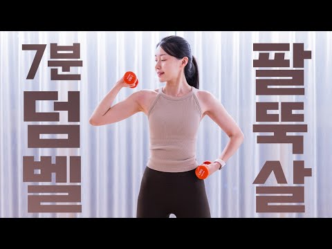 ◆팔뚝살◆ 7분 만에 탈탈 털어버리는 덤벨 운동!