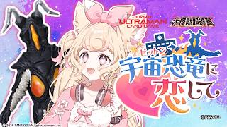 【禁断の恋？！】初恋は恐竜かも…♡『宇宙恐竜-ゼットン-に恋して』公認プレイ #ゼットンに恋して【にゃんたじあ！/若魔雲ふわり】