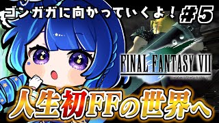 ＃5 【 FF7オリジナル版 】ゴンガガへ向かう所から始めていくよ！！！【 星影テトラ/ いちプロ 】