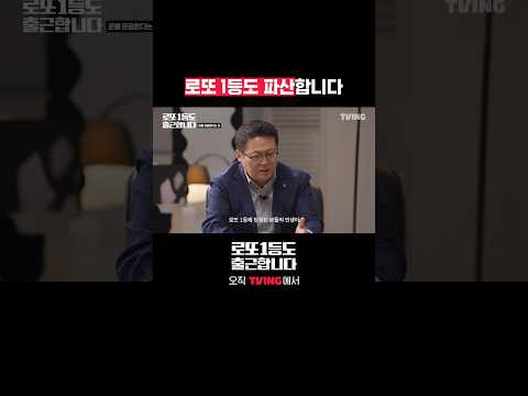 <strong>항상</strong> 준비돼 있어야 하는 <strong>이유</strong> | TVING | #로또1등도출근합니다
