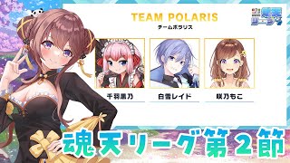 魂天プロとの真剣勝負！打ちます！チームポラリスここからだろ！？！？【#魂天リーグ】