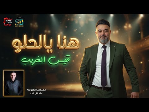 قيس الغريب - هنا يالحلو