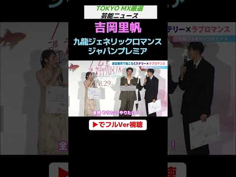 その2・吉岡里帆×新しく恋したもの