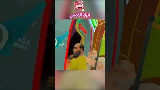 يا بويا سيبو 😡