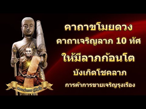 คาถาขโมยดวง พระคาถาเจริญลาภ 10 ทิศ ให้มีลาภก้อนโต   #ขอลาภโชคลา