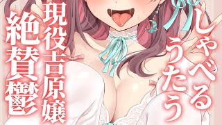 歌う、しゃべる、下ネタいう