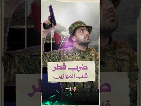 إسرائيل قصفت الدوحة لأول مرة.. هل فعلاً أمريكا ما كانت بتعرف؟