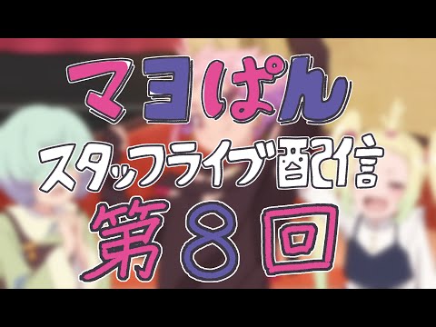 【9/2(月)21:00頃〜】「真夜中ぱんチ」スタッフライブ配信【第8回】