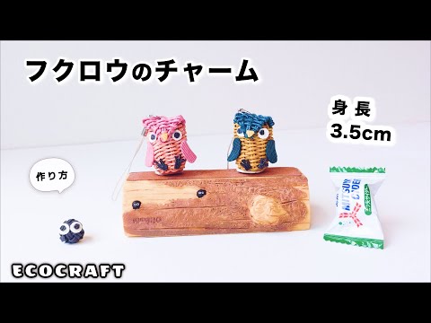 フクロウのチャーム簡単作り方♡福を呼ぶプレゼントに♡クラフトバンドでミニチュアふくろうのかご編み♡幸運のシンボル梟をストラップにして手作りお守りにも♡エコクラフト・紙バンド・ペーパークラフトowl