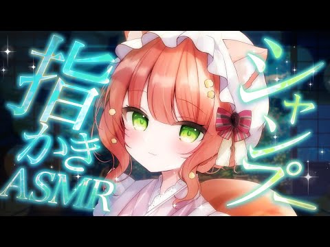 【ASMR/耳かき】リアルな指かきと泡シャンプーで脳とろASMR🫧【VTuber/耳かきボイス /こりす】