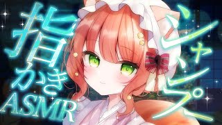 【ASMR/耳かき】リアルな指かきと泡シャンプーで脳とろASMR🫧【VTuber/耳かきボイス /こりす】