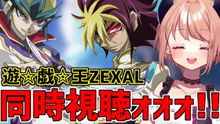 【ゼアル】「遊☆戯☆王ZEXAL」第67話～第77話を同時視聴していきます！【同時視聴】