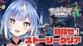 ♯4【#ポケモンレジェンズZA 】ランクE！暴走メガルチャブルを止めるとこから！ストーリークリア目指してやってくよぉぉぉ！！【#Vtuber
