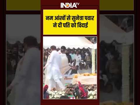 नम आंखों से सुनेत्रा पवार ने दी पति को विदाई #ajitpawar #sunetrapawar #ytshorts #shorts