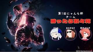 【 鉄拳8 】第1回にゃんも杯【勝ったら叙々苑視点 】